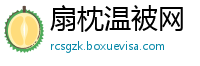 扇枕温被网